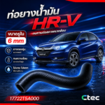 CTEC ท่อยางน้ำมัน HRV ยูเล็ก | รูใน6 | 17722T5A000