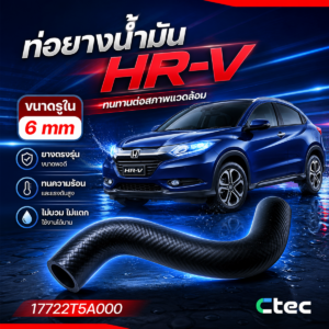 CTEC ท่อยางน้ำมัน HRV ยูเล็ก | รูใน6 | 17722T5A000