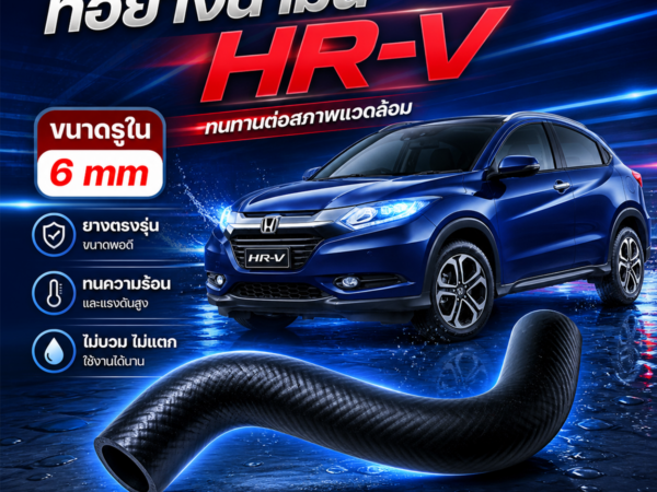 CTEC ท่อยางน้ำมัน HRV ยูเล็ก | รูใน6 | 17722T5A000