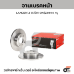 BREMBO จานเบรคหน้า LANCER 1.3 1.5 ปี91-ON |234MM. 4รู
