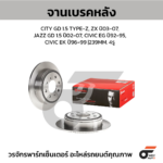 BREMBO จานเบรคหลัง CITY GD 1.5 TYPE-Z, ZX ปี03-07, JAZZ GD 1.5 ปี02-07, CIVIC EG ปี92-95, CIVIC EK ปี96-99 |239MM. 6รู
