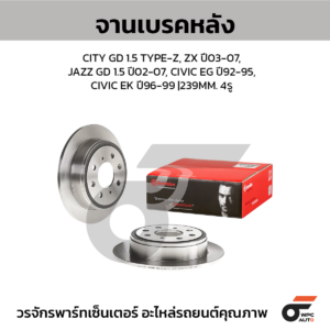 BREMBO จานเบรคหลัง CITY GD 1.5 TYPE-Z, ZX ปี03-07, JAZZ GD 1.5 ปี02-07, CIVIC EG ปี92-95, CIVIC EK ปี96-99 |239MM. 6รู