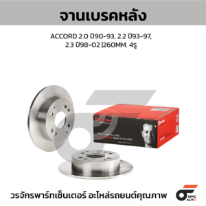 BREMBO จานเบรคหลัง ACCORD 2.0 ปี90-93, 2.2 ปี93-97, 2.3 ปี98-02 |260MM. 6รู