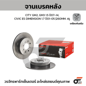 BREMBO จานเบรคหลัง CITY GM2, GM3 1.5 ปี07-14, CIVIC ES DIMENSION 1.7 ปี01-05 |260MM. 5รู