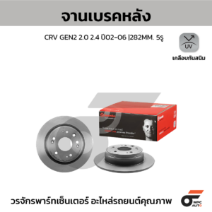 BREMBO จานเบรคหลัง CRV GEN2 2.0 2.4 ปี02-06 |282MM. 6รู