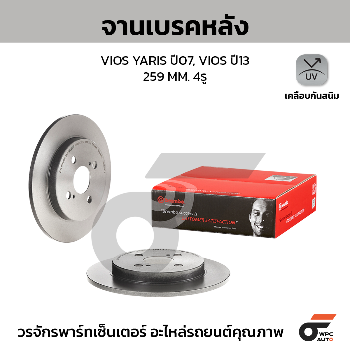 BRE-08A53411_1 BREMBO จานเบรคหลัง VIOS 1.5 S NCP93 ปี 07-13, NCP150 ปี 13-ON |259MM. 4รู - Image 1