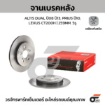 BREMBO จานเบรคหลัง ALTIS DUAL VVTI 1.6 1.8 E140, E170 ปี08-13, ปี13-18, PRIUS 1.8 HYBRID ปี10-ON, CT200H HYBRID ปี10-ON |259MM. 6รู
