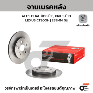 BREMBO จานเบรคหลัง ALTIS DUAL VVTI 1.6 1.8 E140, E170 ปี08-13, ปี13-18, PRIUS 1.8 HYBRID ปี10-ON, CT200H HYBRID ปี10-ON |259MM. 6รู