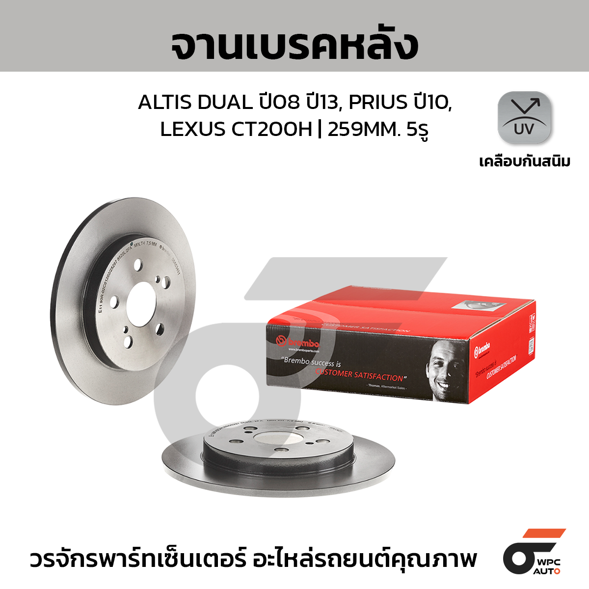 BRE-08A53431_1 BREMBO จานเบรคหลัง ALTIS DUAL VVTI 1.6 1.8 E140, E170 ปี08-13, ปี13-18, PRIUS 1.8 HYBRID ปี10-ON, CT200H HYBRID ปี10-ON |259MM. 6รู - Image 1