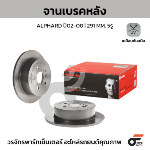 BREMBO จานเบรคหลัง ALPHARD ANH10 2.4 3.0 ปี02-08 |291MM. 5รู
