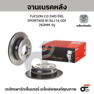BREMBO จานเบรคหลัง TUCSON 2.0 2WD ปี10 ปี10, KIA SPORTAGE III SL 1.6 GDI |262MM. 4รู