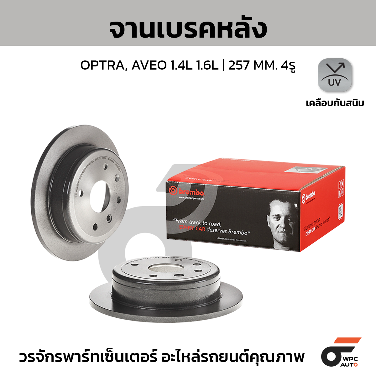 BRE-08A87211_1 BREMBO จานเบรคหลัง AVEO 1.4 1.6 ปี07-ON, OPTRA 1.6 1.8 ปี03-ON |257MM. 5รู - Image 1