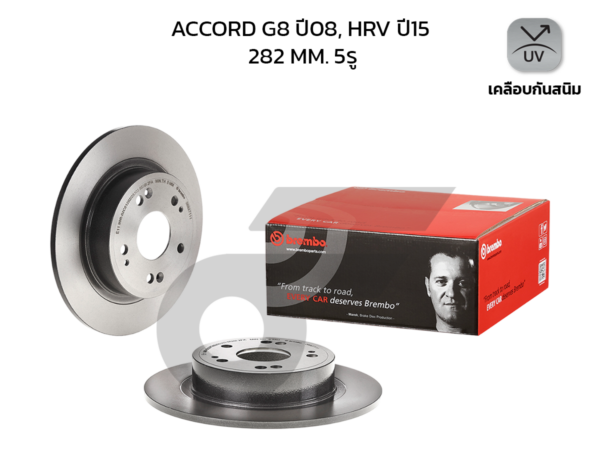 BREMBO จานเบรคหลัง ACCORD GEN8 2.0 2.4 ปี08-12, HR-V 1.8 ปี14 |282MM. 5รู