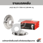 BREMBO จานเบรคหลัง CITY GM ปี09-14, JAZZ GE1.5 '08 ปี08-ON |239MM. 5รู