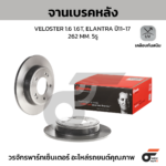 BREMBO จานเบรคหลัง VELOSTER 1.6 1.6T, ELANTRA ปี11-17 |262MM. 5รู