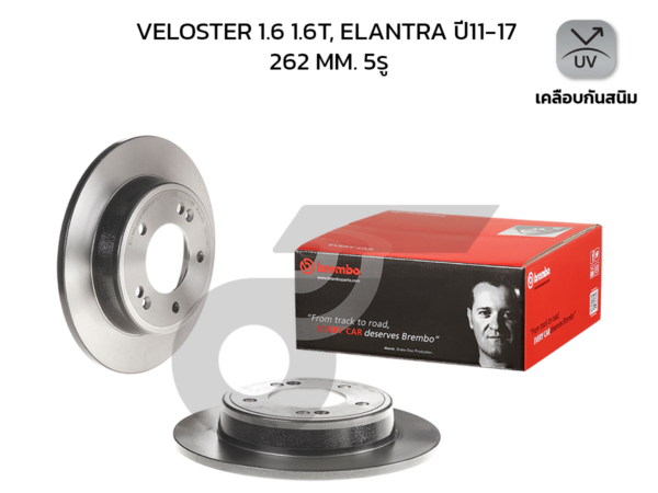 BREMBO จานเบรคหลัง VELOSTER 1.6 1.6T, ELANTRA ปี11-17 |262MM. 5รู
