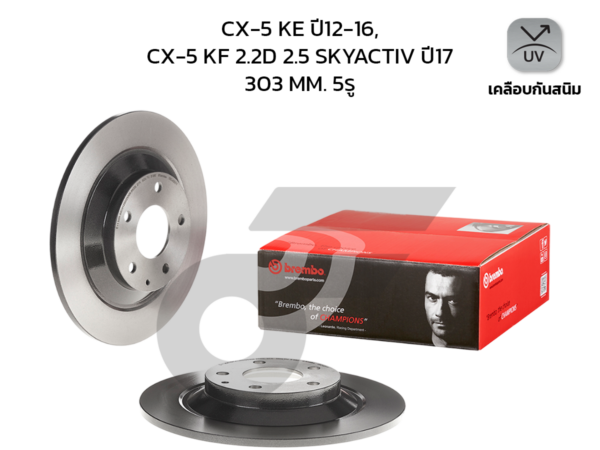 BREMBO จานเบรคหลัง CX-5 SKY KE 2.0 2.2D 2.5 ปี15-17, NEW CX-5 SKY KF 2.2D 2.5 ปี17-ON |303MM. 5รู