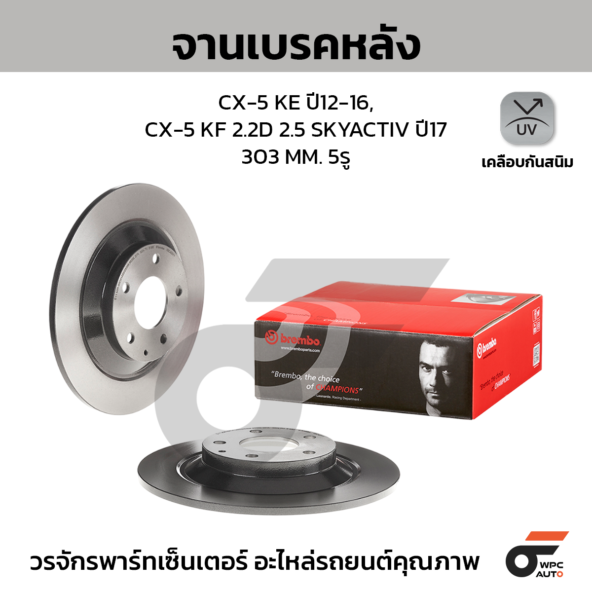 BRE-08C42511_1 BREMBO จานเบรคหลัง CX-5 SKY KE 2.0 2.2D 2.5 ปี15-17, NEW CX-5 SKY KF 2.2D 2.5 ปี17-ON |303MM. 5รู - Image 1