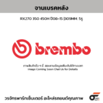 BREMBO จานเบรคหลัง RX270 350 450H ปี08-15 |309MM. 5รู