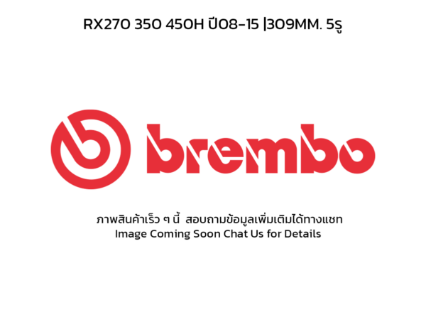 BREMBO จานเบรคหลัง RX270 350 450H ปี08-15 |309MM. 5รู