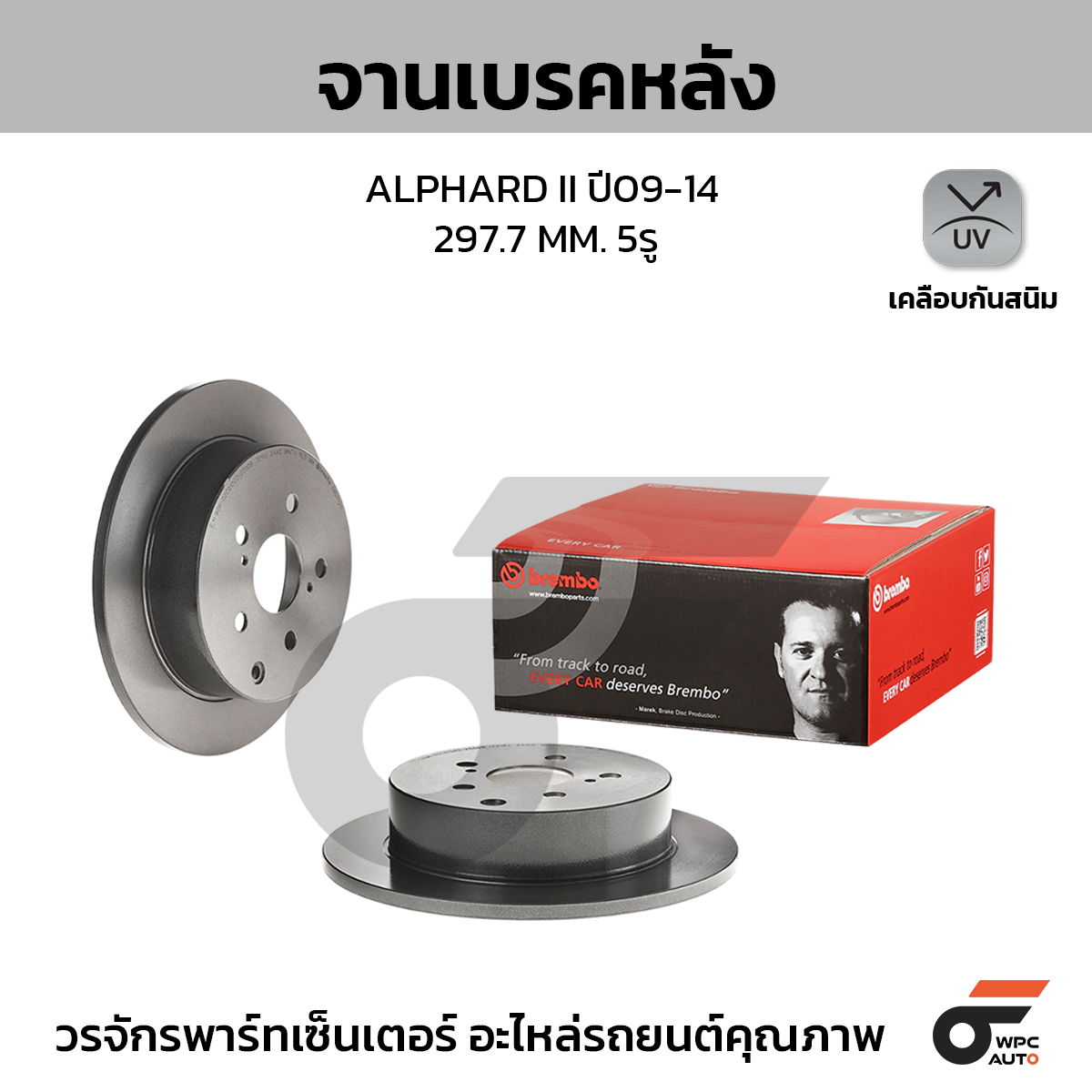 BRE-08D71211_1 BREMBO จานเบรคหลัง ALPHARD ANH20 2.4 3.5, VELLFIRE ปี09-14 |297.7MM. 5รู - Image 1