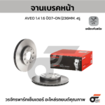 BREMBO จานเบรคหน้า AVEO 1.4 1.6 ปี07-ON |236MM. 5รู