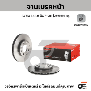 BREMBO จานเบรคหน้า AVEO 1.4 1.6 ปี07-ON |236MM. 5รู
