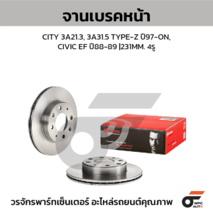 BREMBO จานเบรคหน้า CITY 3A21.3, 3A31.5 TYPE-Z ปี97-ON, CIVIC EF ปี88-89 |231MM. 5รู
