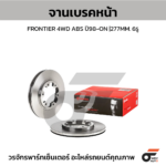 BREMBO จานเบรคหน้า FRONTIER 4WD ABS ปี98-ON |277MM. 4รู