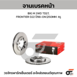 BREMBO จานเบรคหน้า BIG M 2WD TD27, FRONTIER D22 ปี98-ON |250MM. 4รู