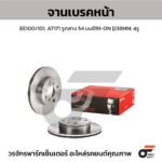 BREMBO จานเบรคหน้า EE100/101, AT171 รูกลาง 54 มม ปี91-ON
