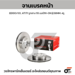 BREMBO จานเบรคหน้า EE100/101, AT171 รูกลาง 55 มม ปี91-ON