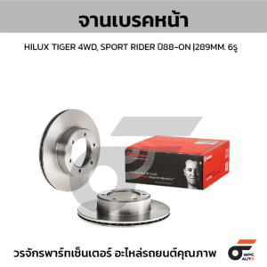 BREMBO จานเบรคหน้า HILUX TIGER 4WD, SPORT RIDER ปี88-ON |289MM. 5รู