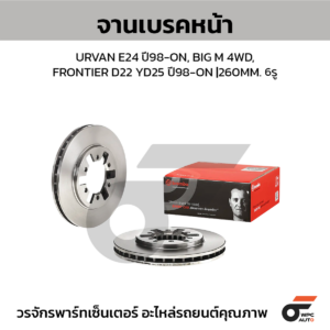 BREMBO จานเบรคหน้า URVAN E24 ปี98-ON, BIG M 4WD, FRONTIER D22 YD25 ปี98-ON |260MM. 4รู