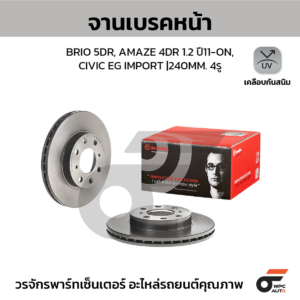 BREMBO จานเบรคหน้า BRIO 5DR, AMAZE 4DR 1.2 ปี11-ON, CIVIC EG IMPORT |240MM. 5รู
