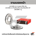 BREMBO จานเบรคหน้า ACCORD 2.0 ตาเพชร ปี90-93, ACCORD 2.2 ท้ายก้อนเดียว/สองก้อน ปี93-97 |259.8MM. 6รู