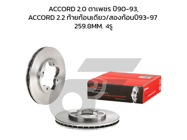 BREMBO จานเบรคหน้า ACCORD 2.0 ตาเพชร ปี90-93, ACCORD 2.2 ท้ายก้อนเดียว/สองก้อน ปี93-97 |259.8MM. 6รู
