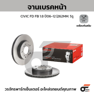 BREMBO จานเบรคหน้า CIVIC FD FB 1.8 ปี06-12 |262MM. 5รู