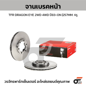 BREMBO จานเบรคหน้า TFR DRAGON EYE 2WD 4WD ปี83-ON |257MM. 4รู