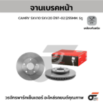 BREMBO จานเบรคหน้า CAMRY SXV10 SXV20 ปี97-02 |255MM. 6รู