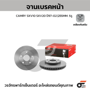 BREMBO จานเบรคหน้า CAMRY SXV10 SXV20 ปี97-02 |255MM. 6รู