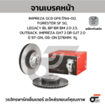 BREMBO จานเบรคหน้า IMPREZA GC8 GF8 ปี94-00, FORESTER SF SG, LEGACY BL BP BR BM 2.0 2.5, OUTBACK, IMPREZA GH7 2.0R GJ7 2.0 ปี '97-ON, '08-ON |276MM. 6รู