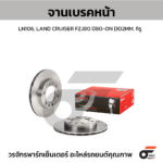 BREMBO จานเบรคหน้า LN106, LAND CRUISER FZJ80 ปี80-ON |302MM. 4รู