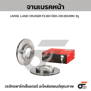 BREMBO จานเบรคหน้า LN106, LAND CRUISER FZJ80 ปี80-ON |302MM. 4รู