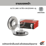 BREMBO จานเบรคหน้า ALTIS LIMO 1.6 ปี01-ON |255MM. 4รู