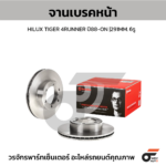 BREMBO จานเบรคหน้า HILUX TIGER 4RUNNER ปี88-ON |291MM. 5รู