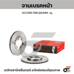 BREMBO จานเบรคหน้า ACCORD ปี96 |282MM. 6รู