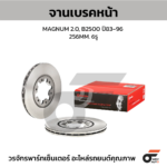 BREMBO จานเบรคหน้า MAGNUM 2.0, B2500 ปี83-96 |256MM. 5รู