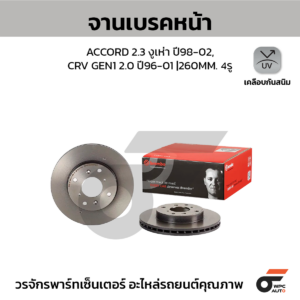 BREMBO จานเบรคหน้า ACCORD 2.3 งูเห่า ปี98-02, CRV GEN1 2.0 ปี96-01 |260MM. 6รู