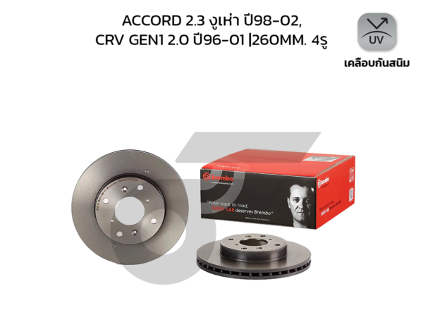 BREMBO จานเบรคหน้า ACCORD 2.3 งูเห่า ปี98-02, CRV GEN1 2.0 ปี96-01 |260MM. 6รู